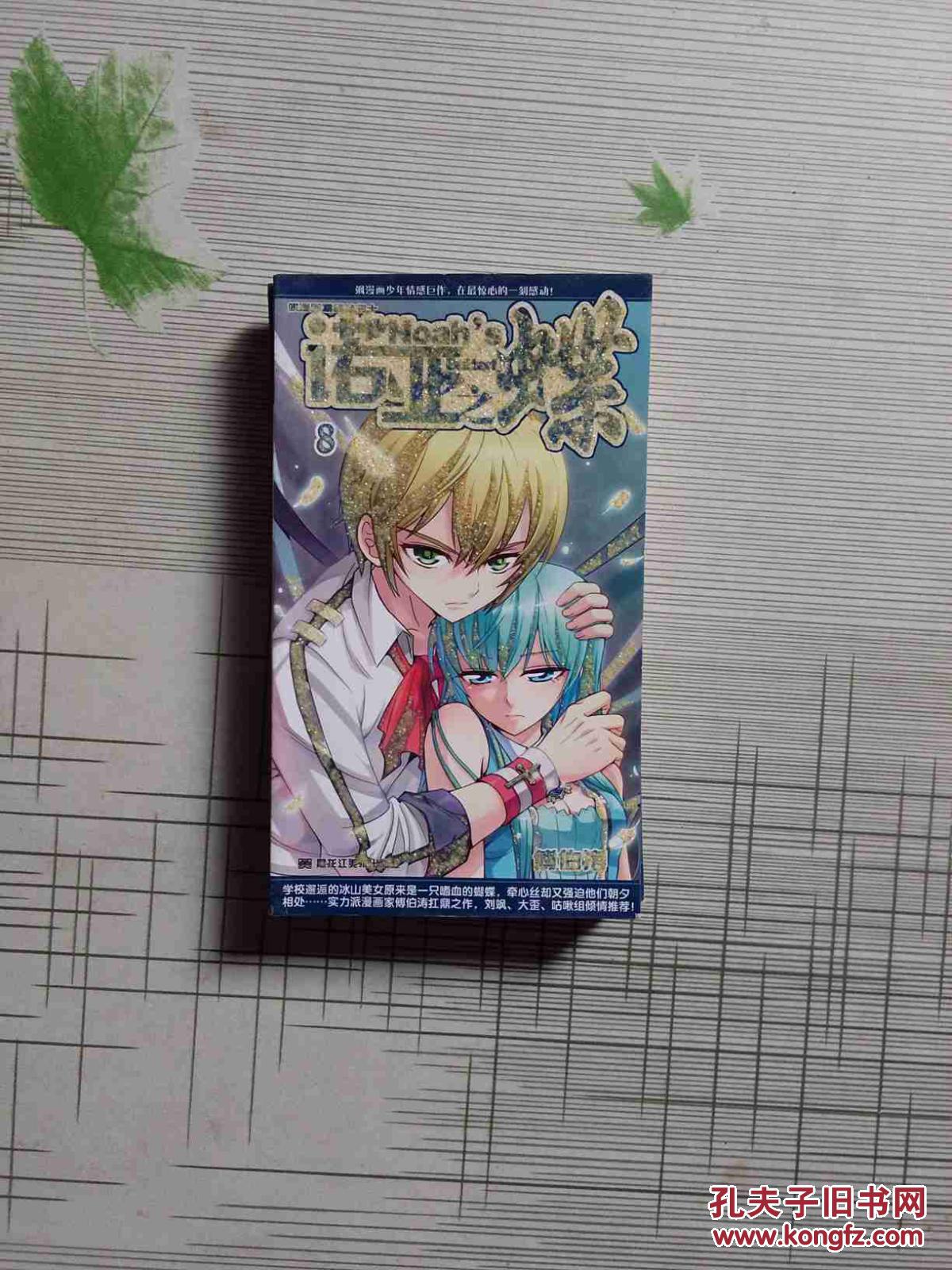 诺亚之蝶 8_傅伯涛_孔夫子旧书网