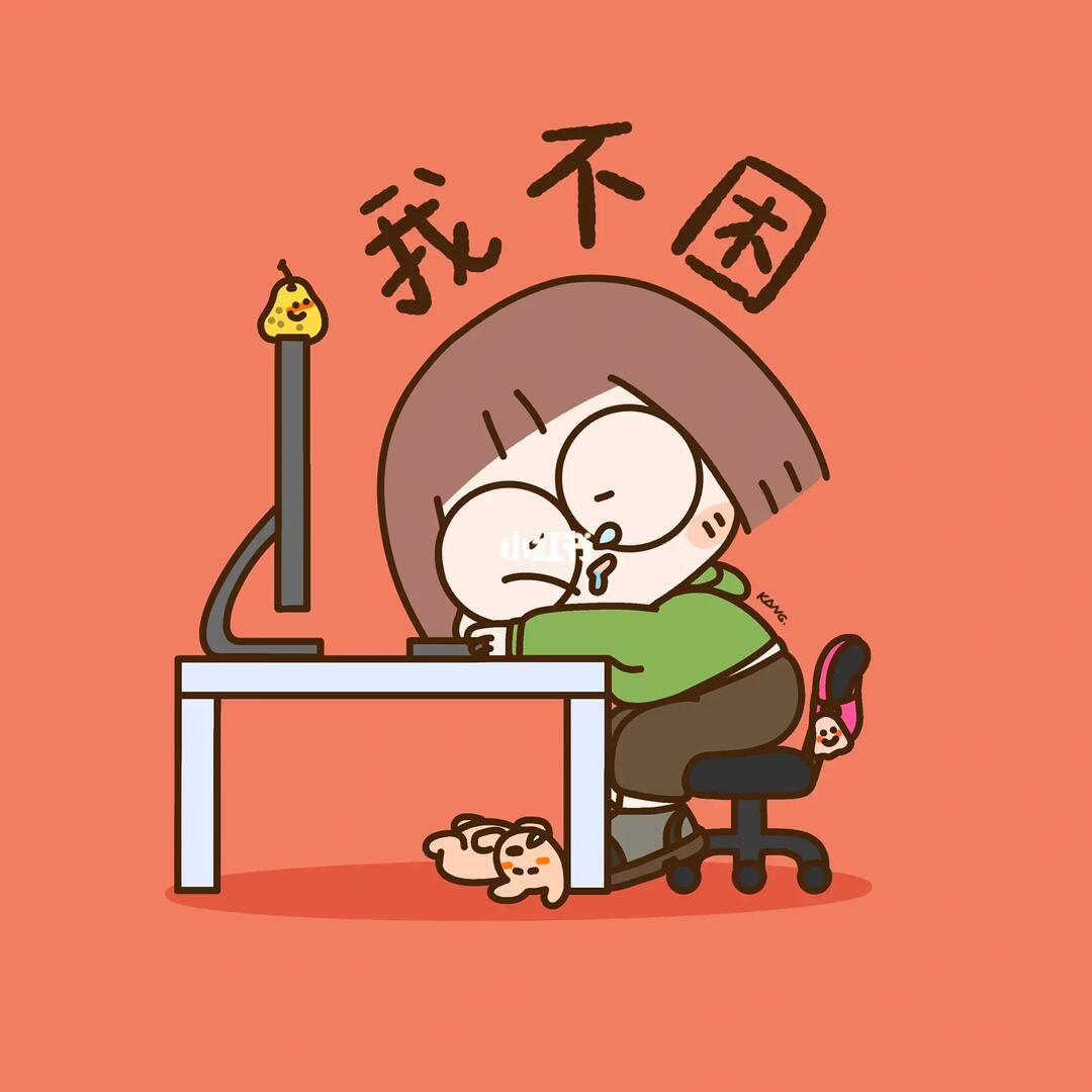 我不困  #我没睡  #头像  #康大哥#表情包