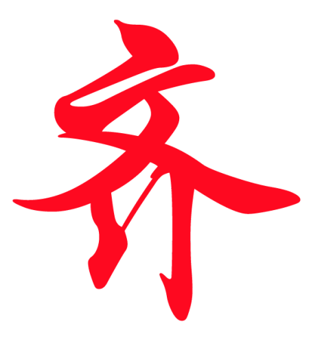 急求一个齐字ps图片,不要背景,只要这个字是图片,意思就是一个齐字就