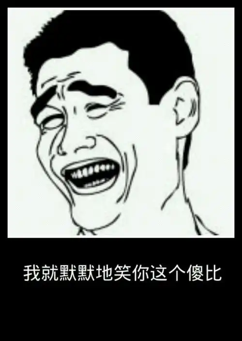 爆笑图片大全之搞笑qq表情图片