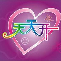 开心每一天的带字图片 开开心心过好每一天图片_微信头像图片大全