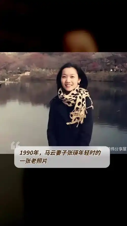 1990年,马云妻子张瑛年轻时的一张老照片