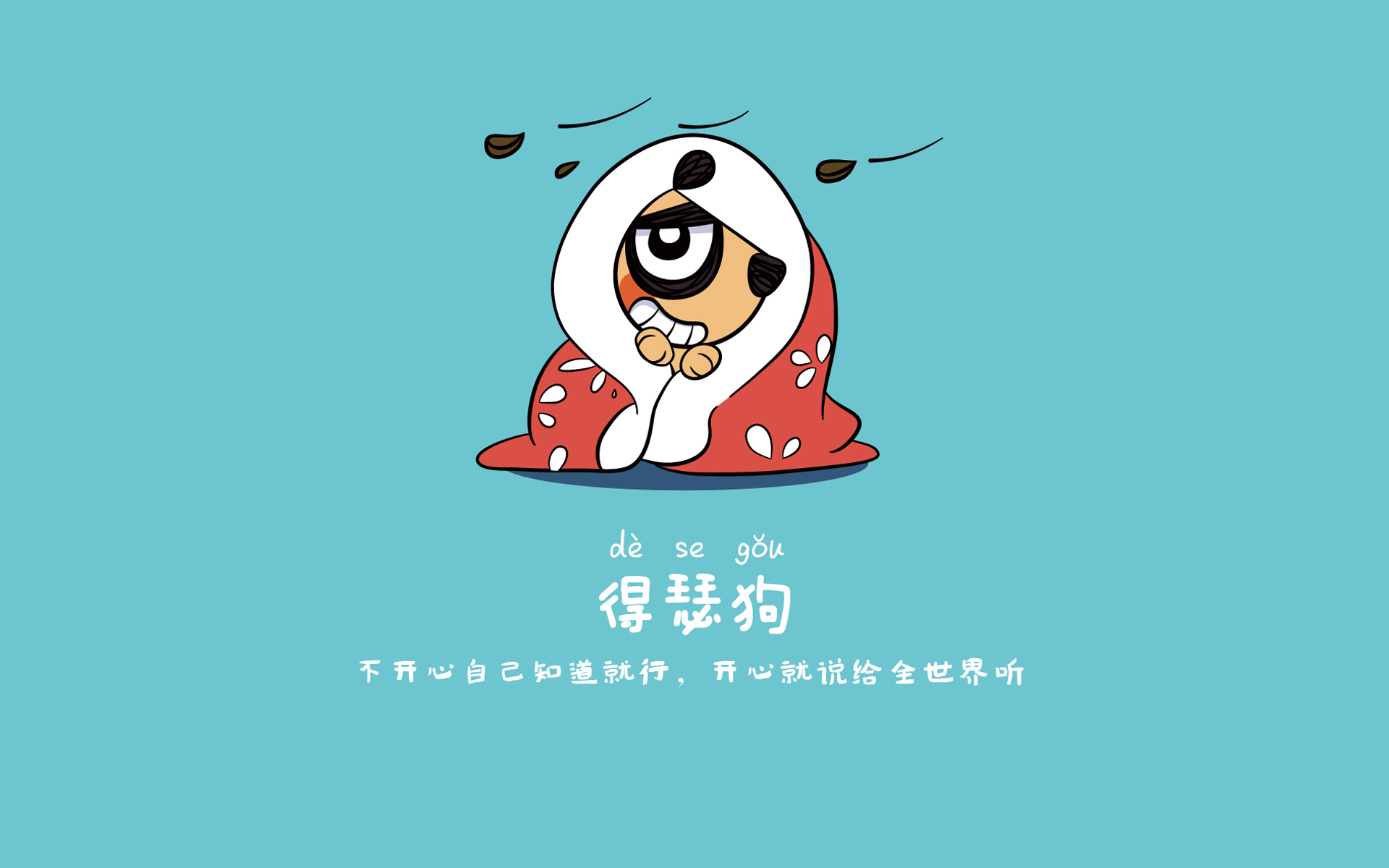 刀刀狗可爱搞笑文字语录卡通图片壁纸-卡通动漫-壁纸下载-美桌网