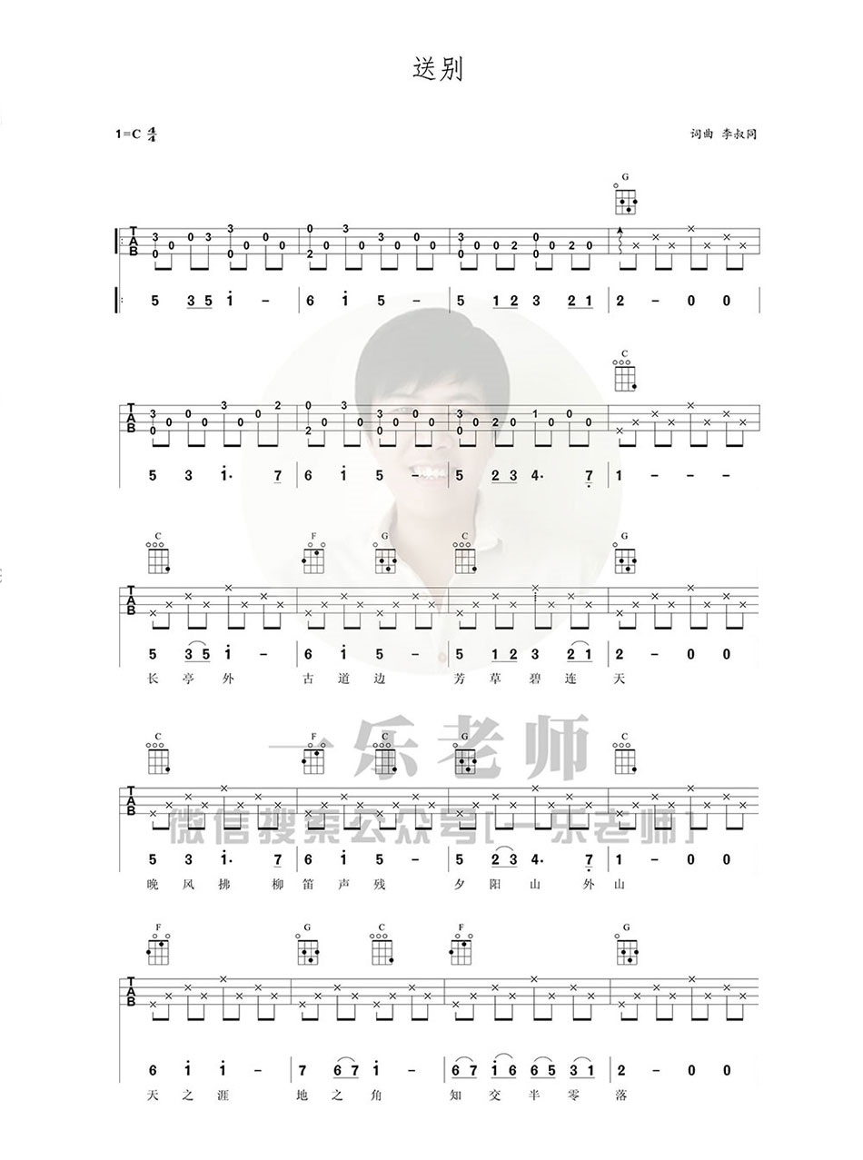 《送别》尤克里里ukulele谱子