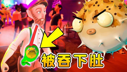 我被一名醉汉,整个吞进了肚子里【i am fish之河豚】