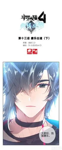 《斗罗大陆4终极斗罗》唐乐出道(下)-在线漫画-腾讯动漫官方网站