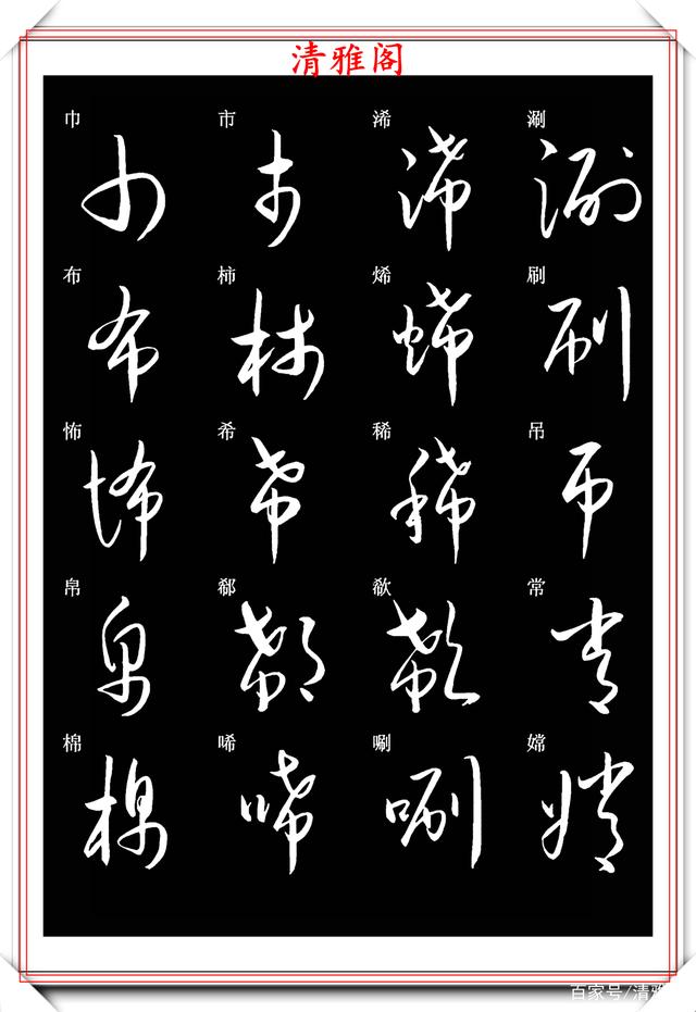 新版草书常用字帖欣赏,笔法精妙姿态秀美,写好草书的必修帖之一