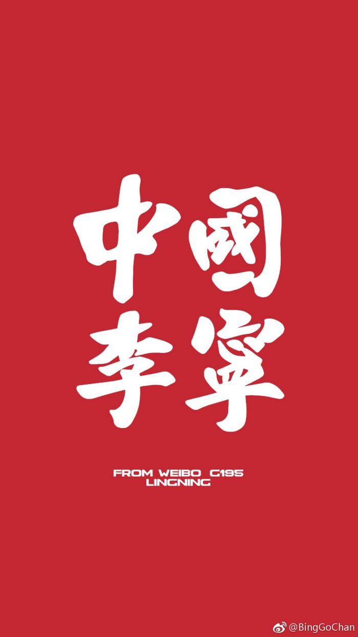 中国李宁 - 堆糖,美图壁纸兴趣社区