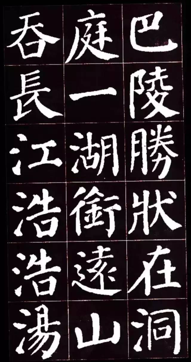 颜真卿楷书集字《岳阳楼记》