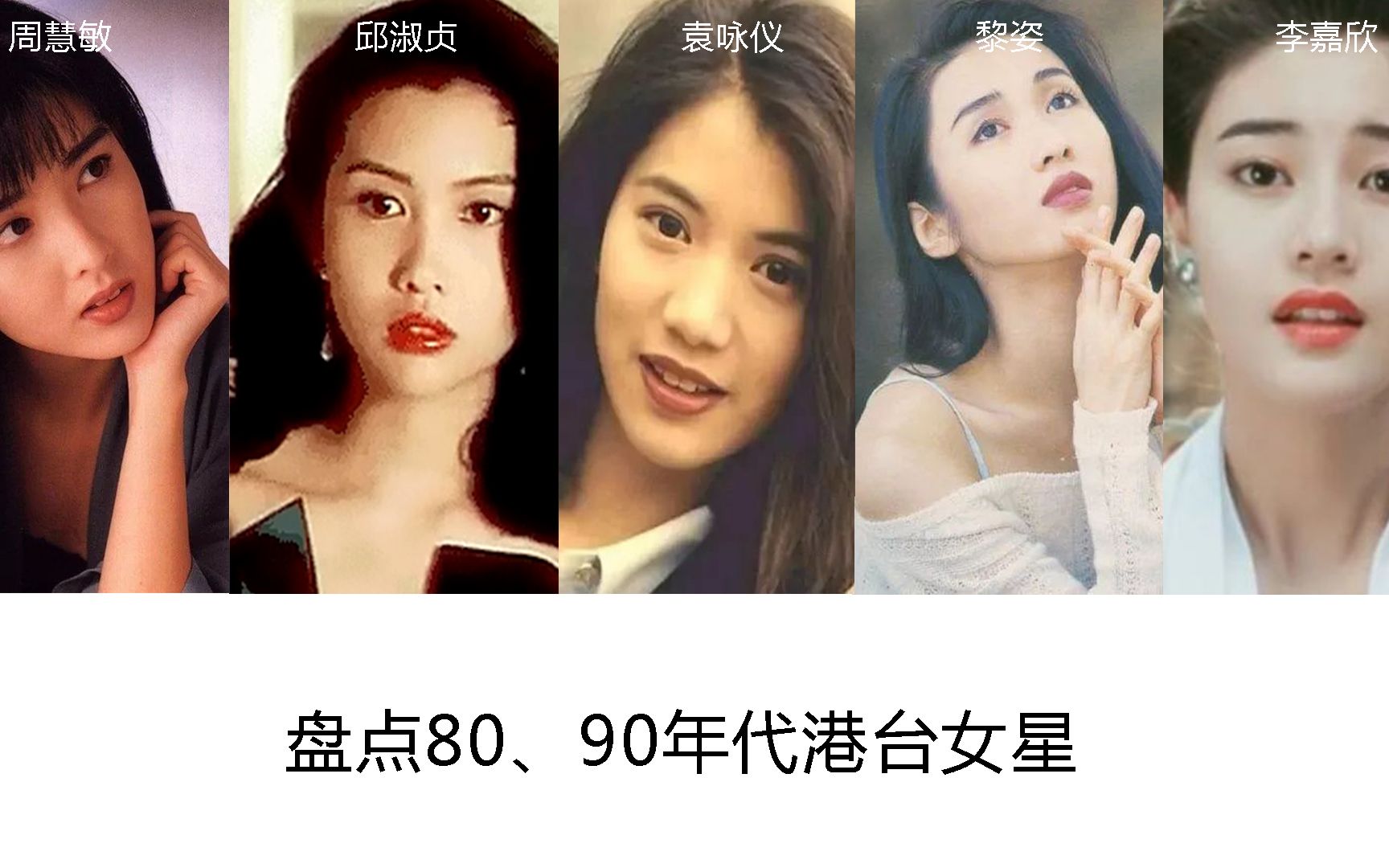 盘点80,90年代港台女星--第1期