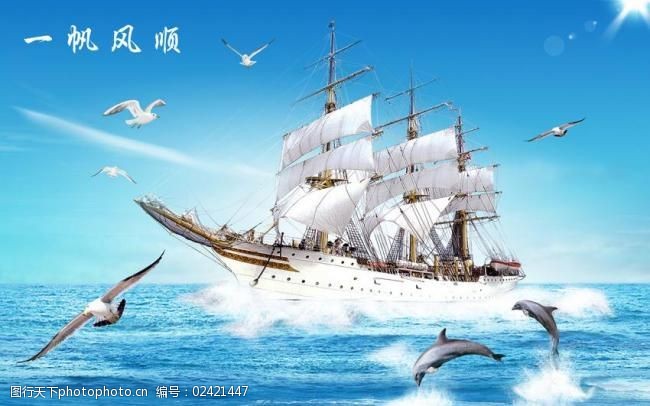 一帆风顺图片