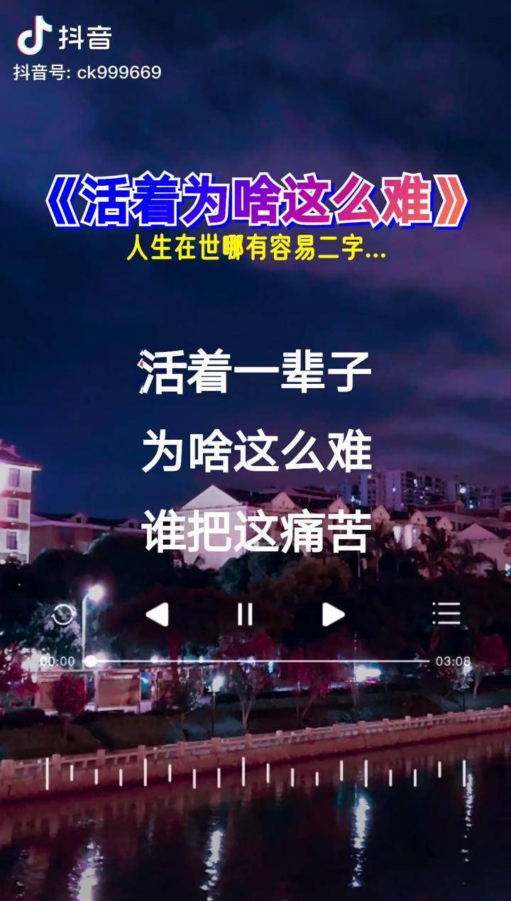 活着一辈子为啥这么难为谁把这痛苦带到人世间活着为啥这么难伤感音乐