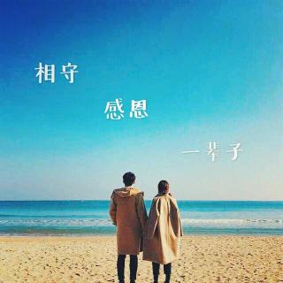 相守感恩一辈子