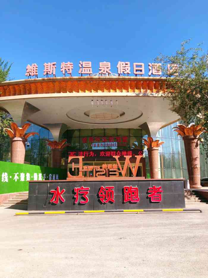 维斯特温泉假日酒店-"满意,环境好,服务好,去几次了,还会再去.