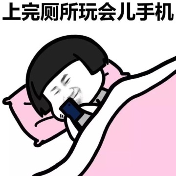 看手机躺着上完厕所玩会手机开心gif动图_动态图_表情包下载_soogif