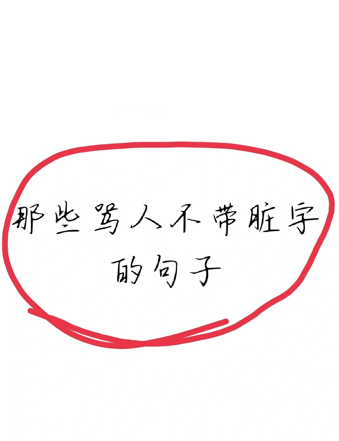 那些骂人不带脏字的句子 1,脑浆摇匀了再跟我说话.