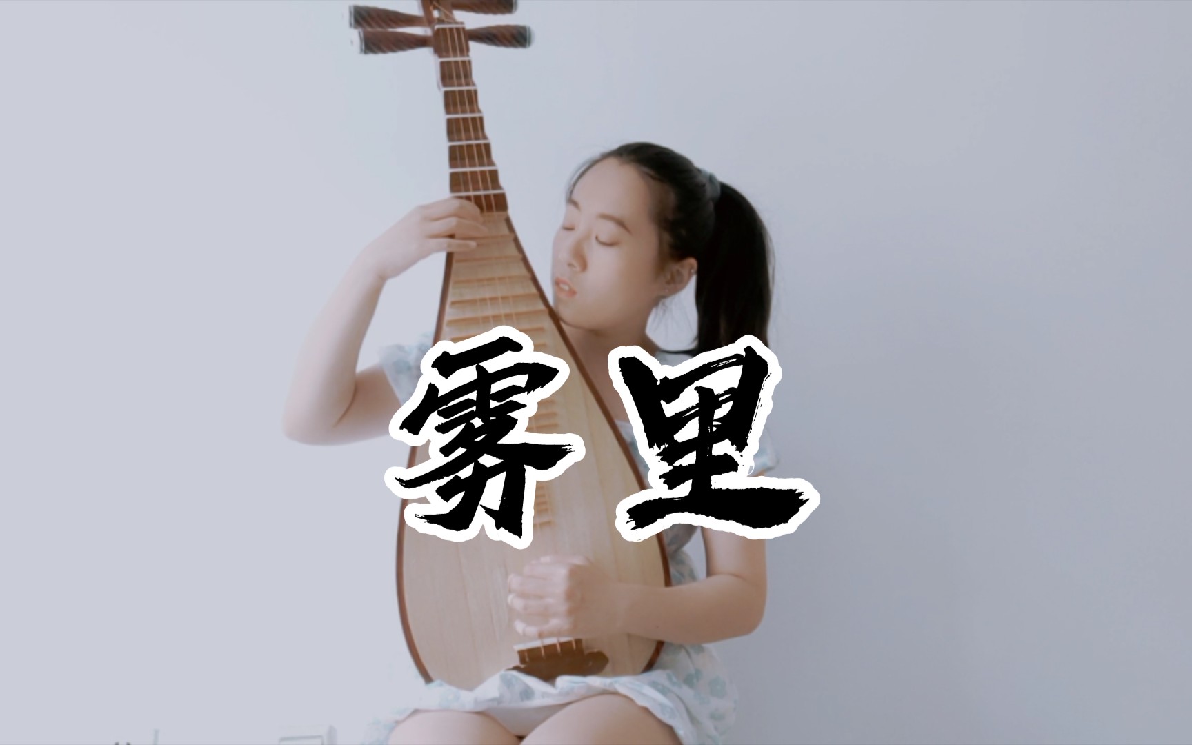 【琵琶】雾里 cover:姚六一_哔哩哔哩_bilibili