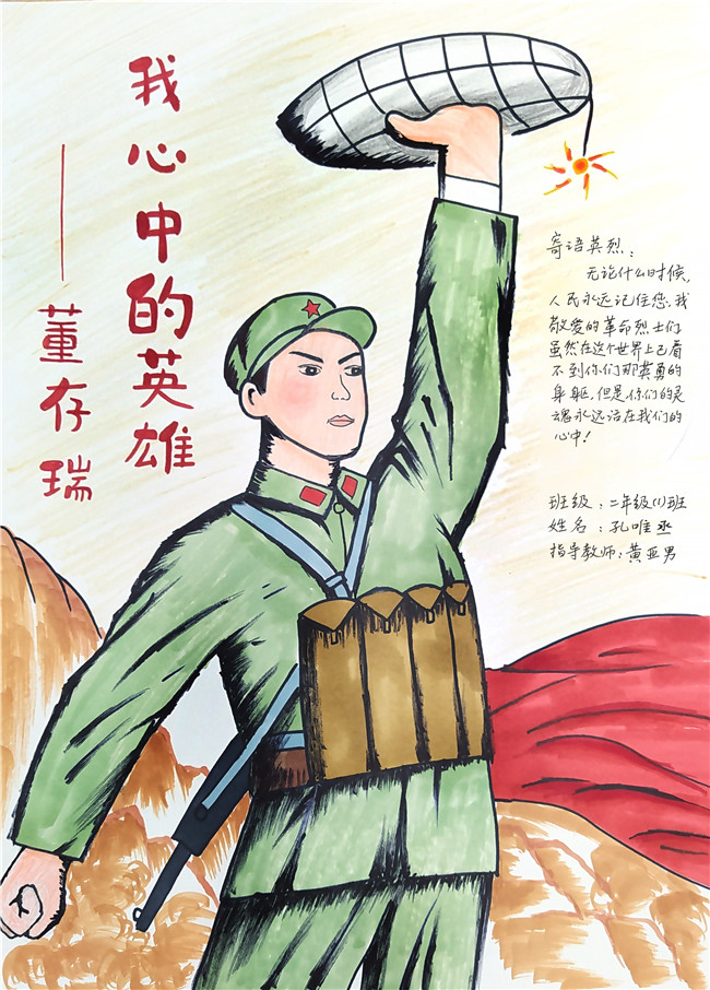 我心中的英雄董存瑞