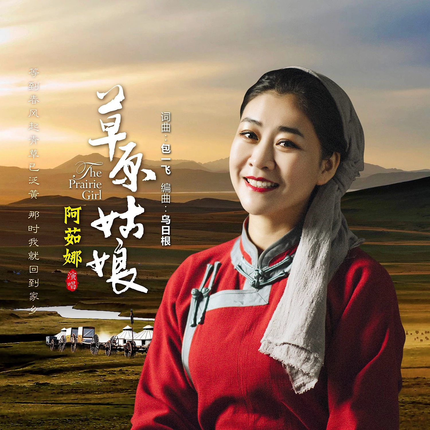 科尔沁姑娘阿茹娜草原姑娘