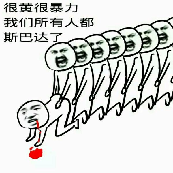 一群人搞基爆菊花:很黄很暴力,我们所有人都斯巴达了_基爆_斯巴达