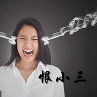 恨小三图片带字头像【点击鼠标右键下载】