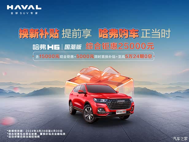 【哈弗h6店内优惠高达2万 欢迎垂询_哈弗汽车(沧州世)