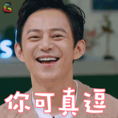 明星大侦探何炅你可真逗开心soogifsoogif出品gif动图_动态图_表情包