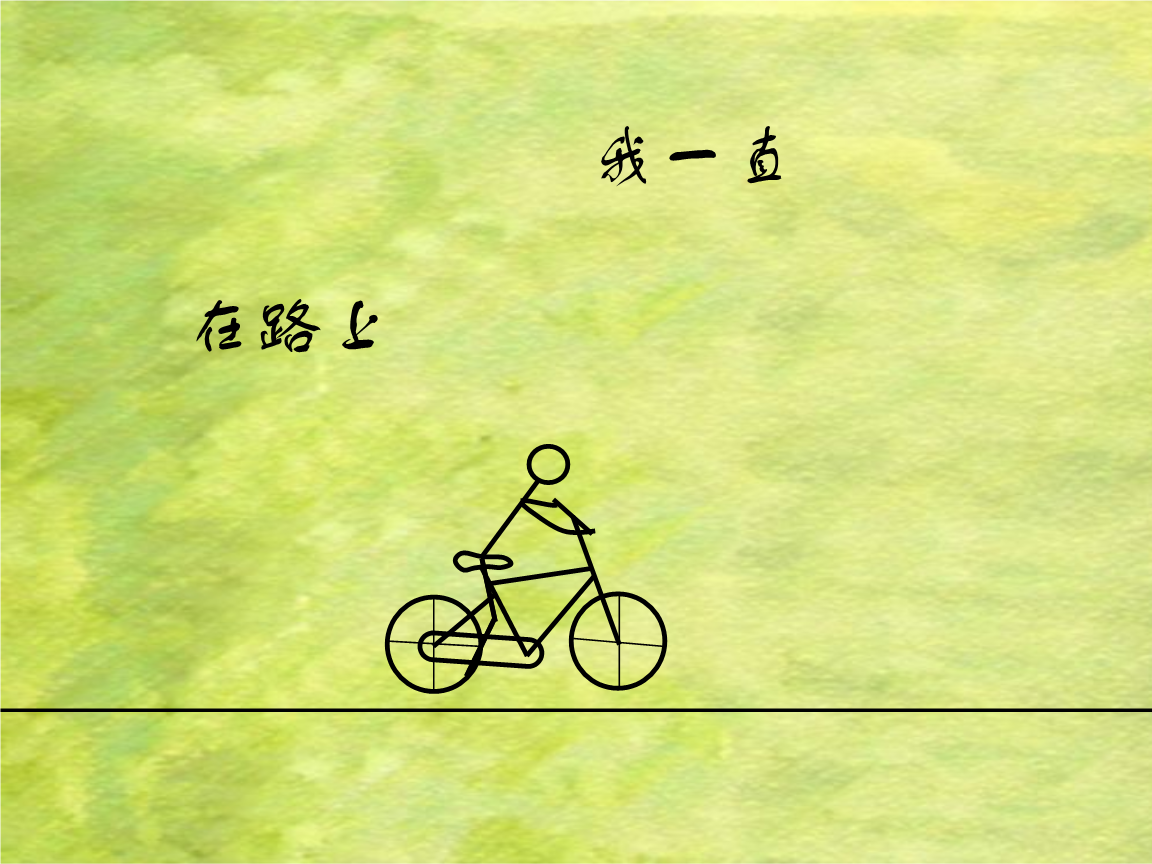 高级动画之-我一直在路上.ppt 7页