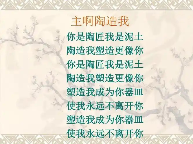 主啊陶造我 你是陶匠我是泥土 陶造我塑造更像你 你是陶匠我是泥土 陶