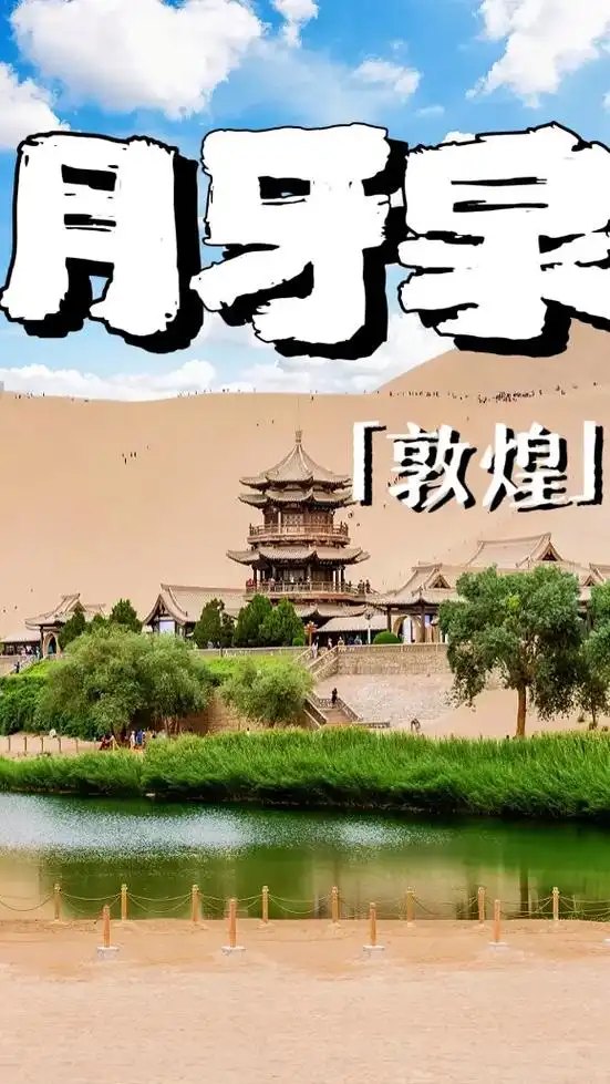 敦煌—鸣沙山月牙泉.#青甘大环线 #敦煌 #月牙泉 #包车游 - 抖音