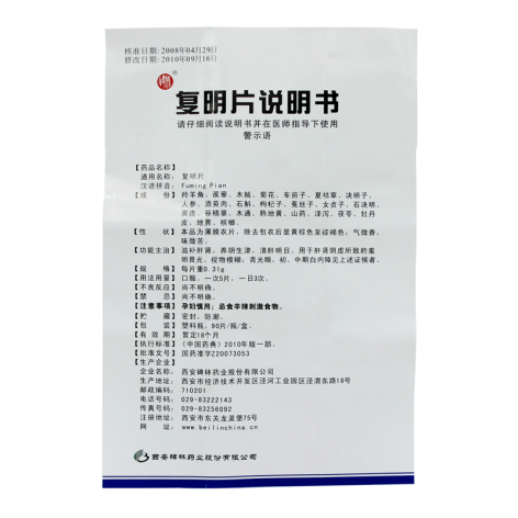复明片(碑林)(复明片)_价格_说明书_功效_副作用_康太太网上药店