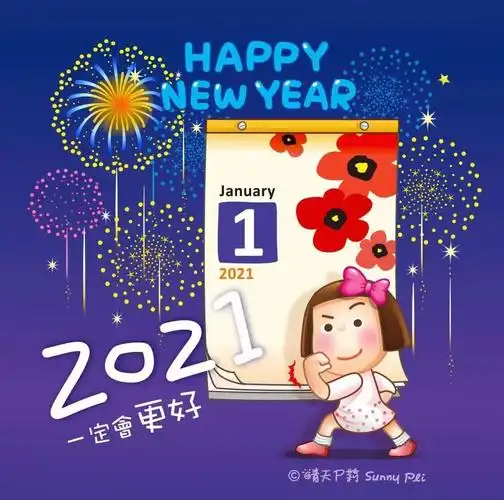 希望所有朋友们, 在2021新的一年里: 变得越来越好,日子越过越好