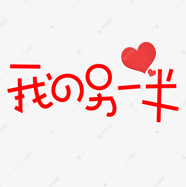 文字艺术字水彩笔字我的另一半