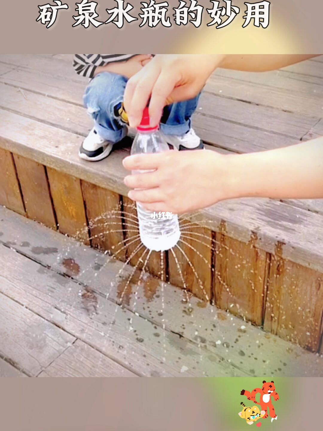 矿泉水瓶的神奇妙用