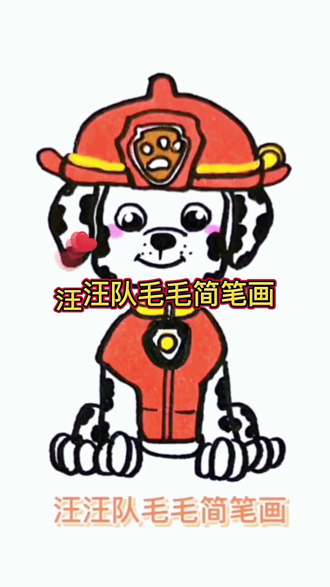 汪汪队毛毛简笔画来了,简单易学,0基础也能学会简笔画教程儿童简笔画