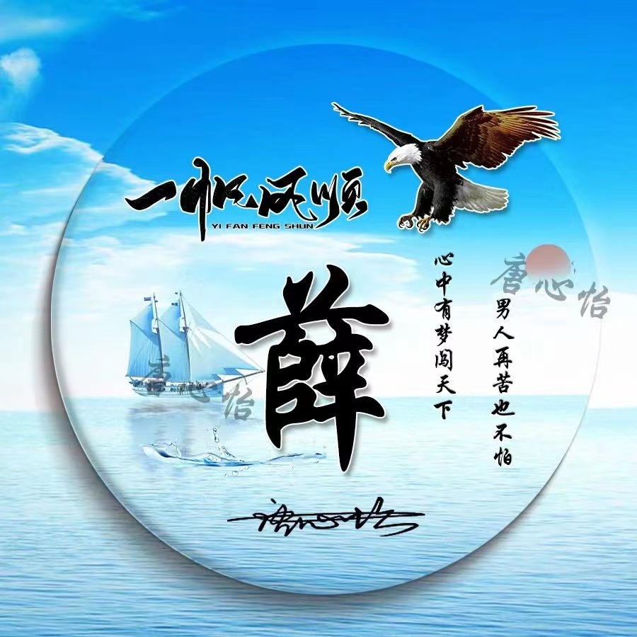 姓氏头像第888期,新款一帆风顺励志个性签名头像,请查收_设计_评论_不