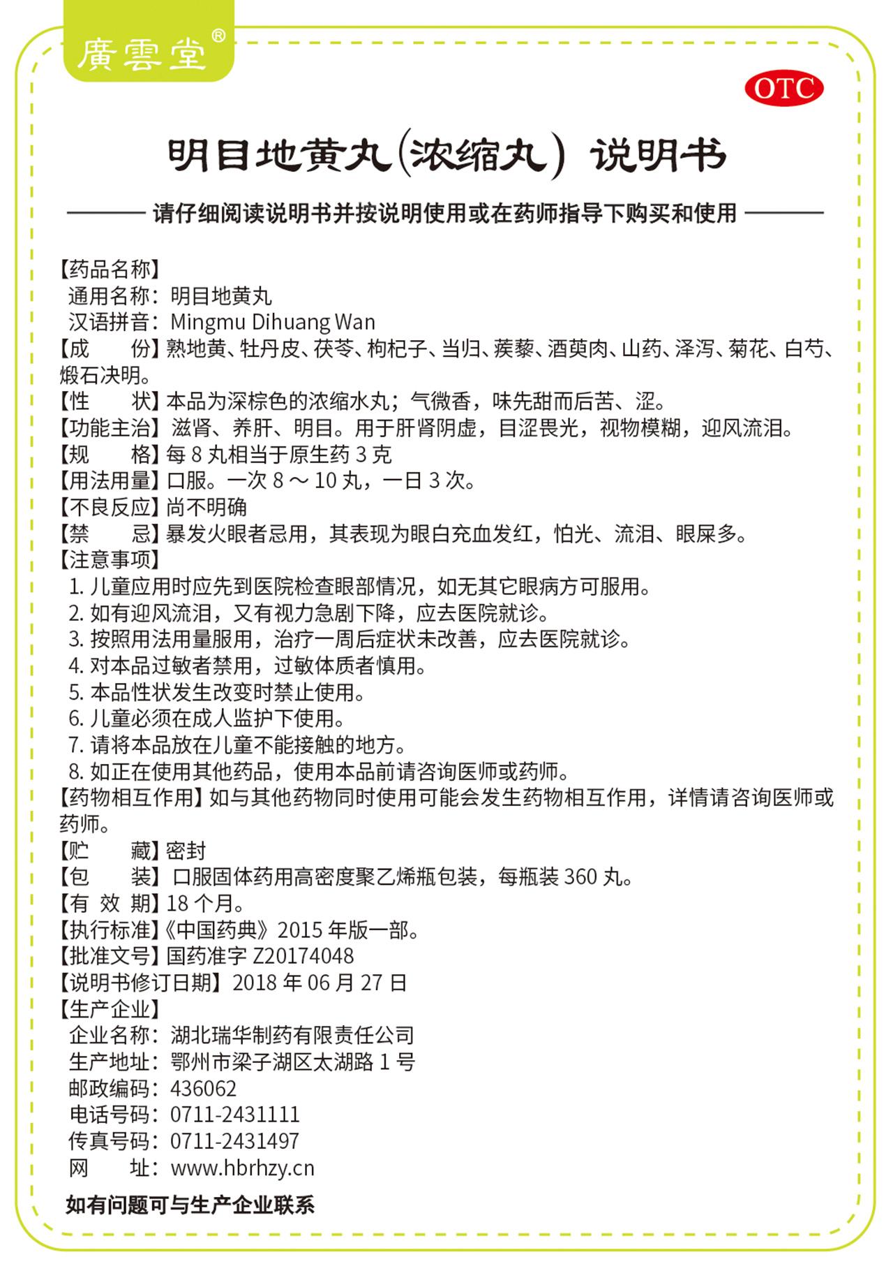 明目地黄丸详情页