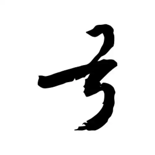 敬世江的行书"弓"字