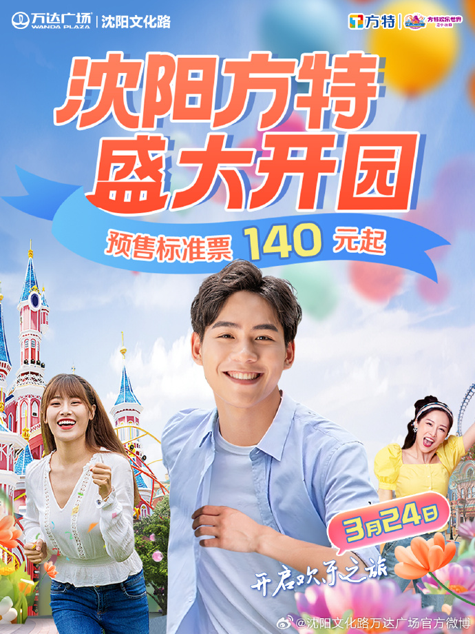 沈阳方特##逛万达##来自春天的邀请##大北正当红##沈阳文化路万达