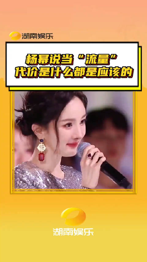 杨幂说当流量什么代价都是应该的再添清醒女王发言