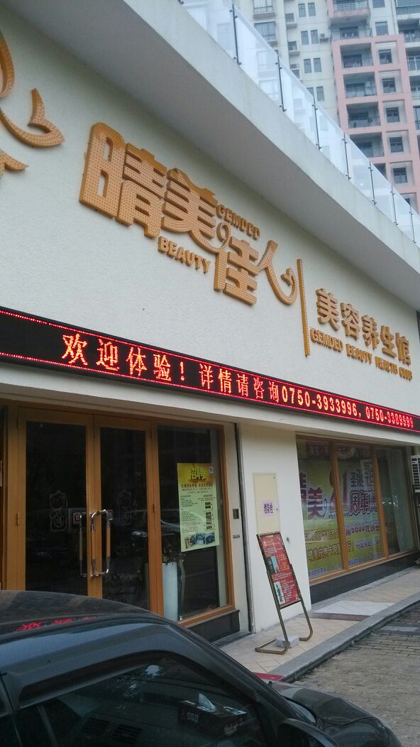 晴美佳人美容养生馆