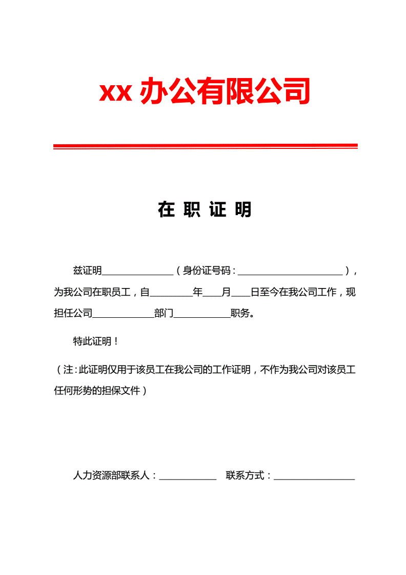 公司在职证明word模板docx2页