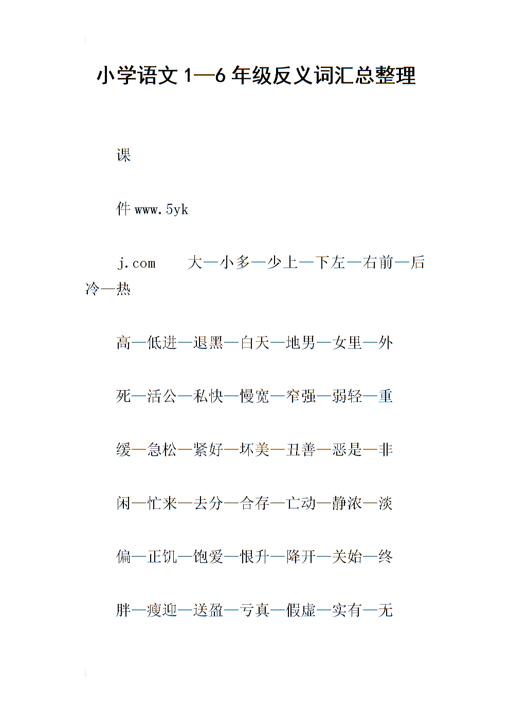 小学语文16年级反义词汇总整理docx10页