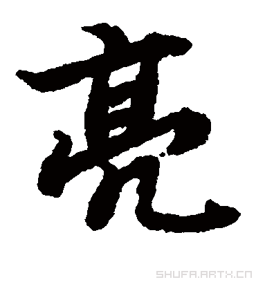 亮汉字