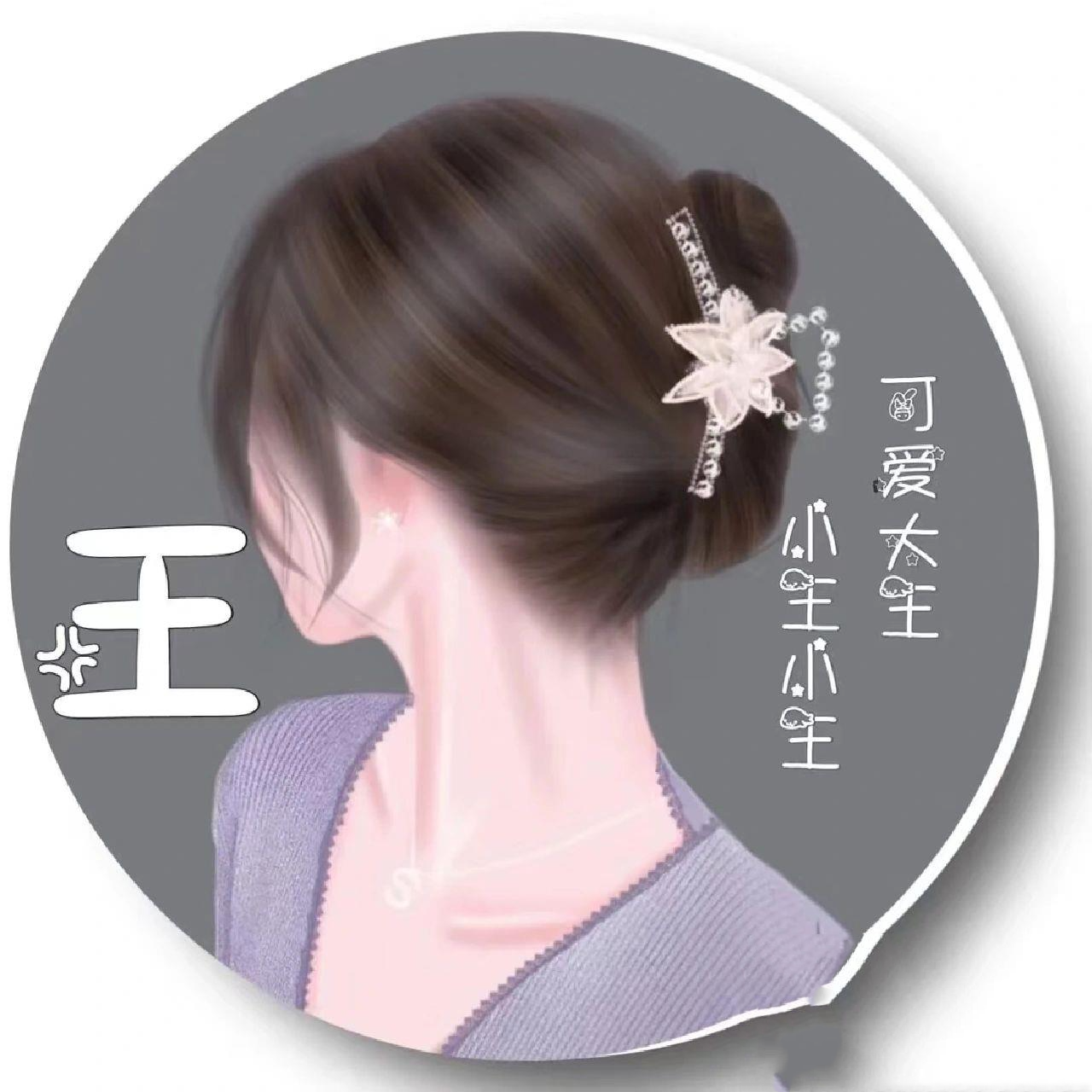 王氏微信头像 姓王的贝贝们来领取你的头像吧7878