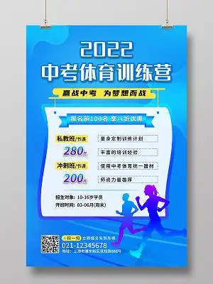 蓝色中考体育训练营海报中考体育海报