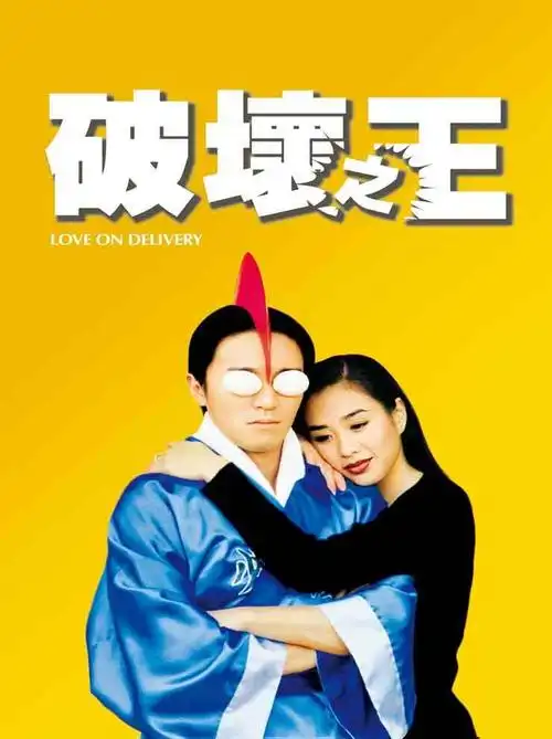 周星驰喜剧电影《破坏之王》高清完整版_迅雷下载|磁力链接_起点电影