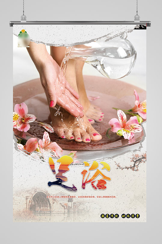 浴室足浴海报展板