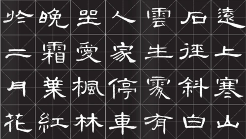 隶书唐诗三百首28字