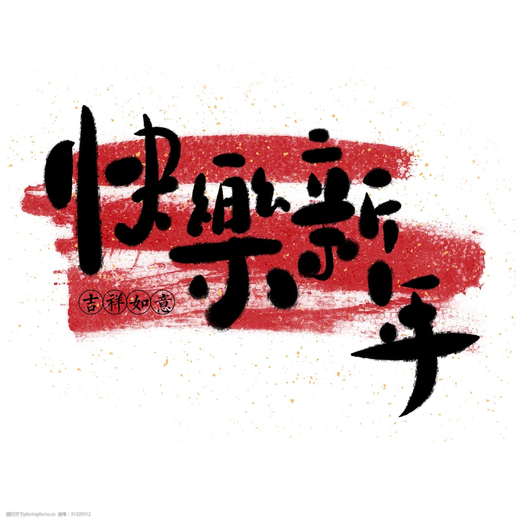 贺岁手写手绘pop卡通艺术字